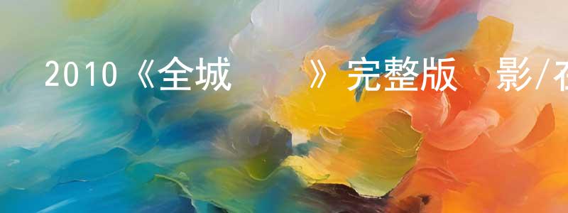 影視迷陳春生的個人博客,2010《全城熱戀》完整版電影/在線觀看/百度云-美劇天堂